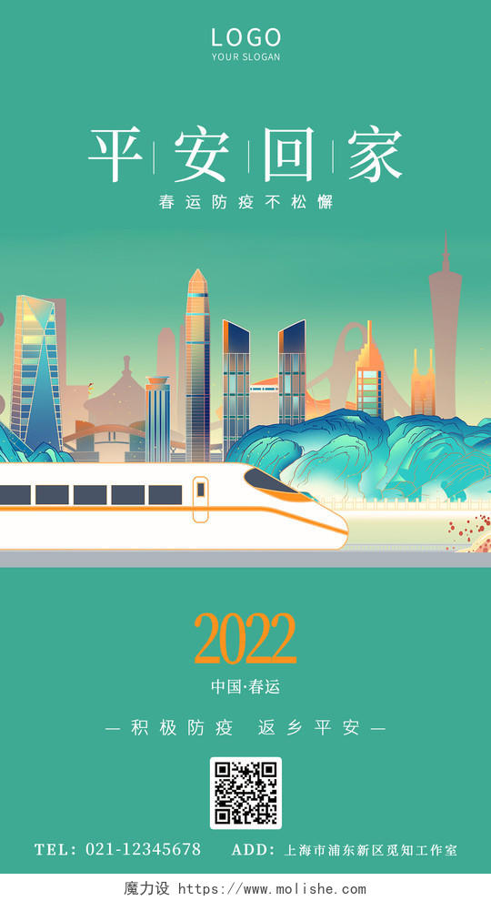 渐变绿色平安回家春运高铁建筑物高楼插画2022春运手机海报春运手机宣传
